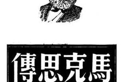 老图书–《马克思传_（上）》电子版合集