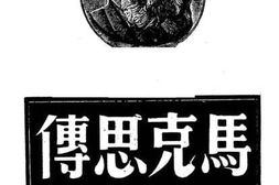 老图书–《马克思传_（下）》电子版合集