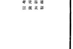 老图书–《马克思底经济学说》电子版合集