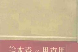 老图书–《马克思的资本论》电子版合集