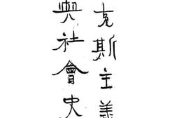 老图书–《马克斯主义与社会史观》电子版合集
