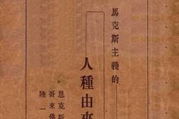 老图书–《马克斯主义的人种由来说》电子版合集