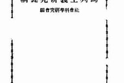 老图书–《马列主义研究提纲》电子版合集