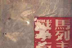 老图书–《马列主义论战争与军队》电子版合集