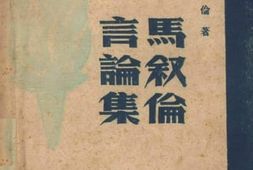 老图书–《马叙伦言论集》电子版合集