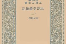 老图书–《马哥勃罗游记_2》电子版合集