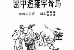 老图书–《马哥孛罗游中国》电子版合集