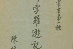 老图书–《马哥孛罗游记导言》电子版合集