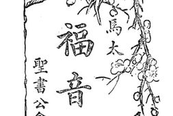 老图书–《马太福音》电子版合集