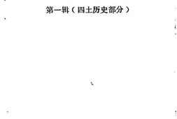 老图书–《马尔康县文史资料_第1辑_四土历史部分》电子版合集