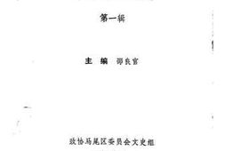 老图书–《马尾文史资料_第1辑》电子版合集