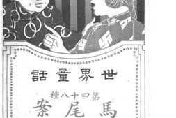 老图书–《马尾案》电子版合集
