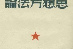 老图书–《马恩列斯思想方法论》电子版合集