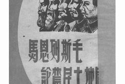 老图书–《马恩列斯毛论农民土地问题》电子版合集