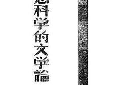 老图书–《马恩科学的文学论》电子版合集