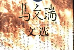 老图书–《马文瑞文选_第1卷》电子版合集