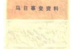 老图书–《马日事变资料》电子版合集