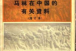 老图书–《马林在中国的有关资料(增订本)》电子版合集