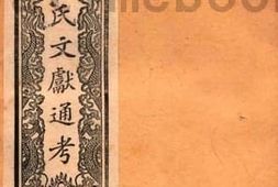 老图书–《马氏文献通考_卷184-196》电子版合集