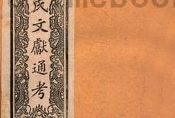老图书–《马氏文献通考_卷257-263》电子版合集