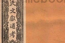 老图书–《马氏文献通考_卷339-346》电子版合集