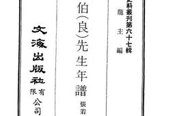 老图书–《马相伯(良)先生年谱》电子版合集