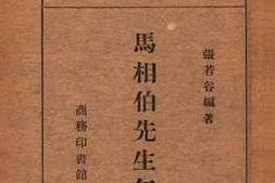 老图书–《马相伯先生年谱》电子版合集