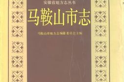 老图书–《马鞍山市志》电子版合集