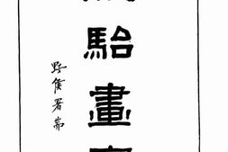 老图书–《马骀画宝_上册》电子版合集