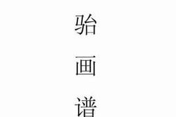 老图书–《马骀画谱》电子版合集