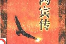 老图书–《马鸿宾传》电子版合集