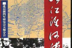 老图书–《驰骋江淮河汉_北京新四军研究会五师分会老战士回忆录》电子版合集