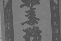老图书–《驱毒务书》电子版合集