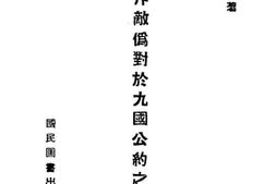 老图书–《驳斥敌伪对于九国公约之谬误》电子版合集
