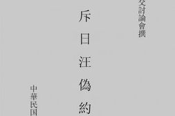 老图书–《驳斥日汪伪约》电子版合集