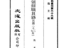 老图书–《驻外使领馆职员录(民国二十二—二十七年)》电子版合集