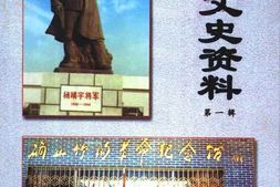 老图书–《驻马店文史资料_第1辑》电子版合集