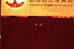 老图书–《驻马店文史资料_第2辑》电子版合集