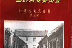 老图书–《驻马店文史资料_第3辑》电子版合集