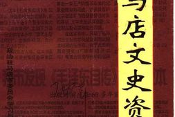老图书–《驻马店文史资料_第4辑》电子版合集
