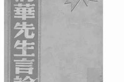 老图书–《骆清华先生言论选》电子版合集