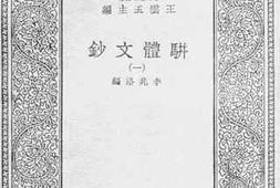 老图书–《骈体文钞_1》电子版合集