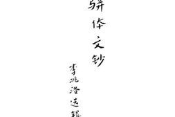 老图书–《骈体文钞》电子版合集