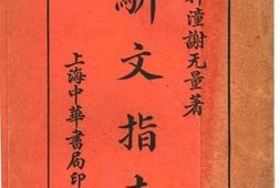 老图书–《骈文指南》电子版合集