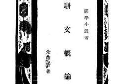 老图书–《骈文概论》电子版合集