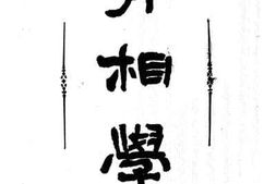 老图书–《骨相学》电子版合集