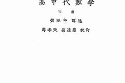 老图书–《高中代数学：下册》电子版合集