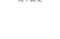 老图书–《高中国文_第2册》电子版合集