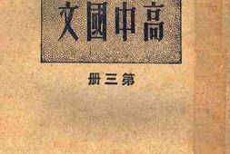 老图书–《高中国文_第3册》电子版合集