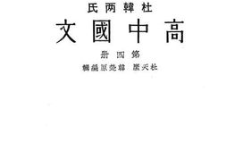老图书–《高中国文_第4册》电子版合集